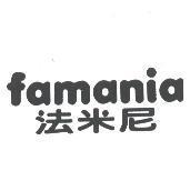 famania 法米尼