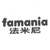 famania 法米尼