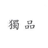 獨品