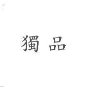 獨品