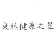 東林健康之星