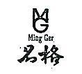名格及圖 MING GER 