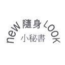 NEW LOOK 隨身小秘書