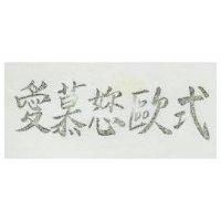 愛慕歐式