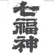 七福神