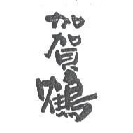 加賀鶴