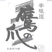 鷹 の 爪 た か の つ め本釀造 及圖