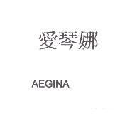 愛琴娜 AEGINA