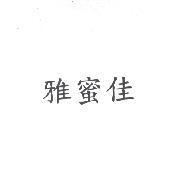 雅蜜佳