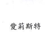 愛莉斯特