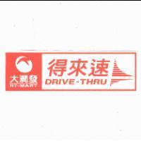大潤發 RT-MART 得來速 DRIVE-THRU 及圖