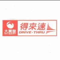 大潤發 RT-MART 得來速 DRIVE-THRU 及圖