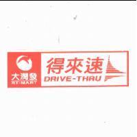 大潤發 RT-MART 得來速 DRIVE-THRU 及圖