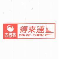 大潤發 RT-MART 得來速 DRIVE-THRU 及圖