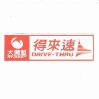 大潤發 RT-MART 得來速 DRIVE-THRU 及圖