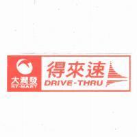大潤發 RT-MART 得來速 DRIVE-THRU 及圖