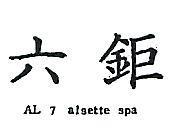 六鉅 AL 7 ALSETTE SPA 