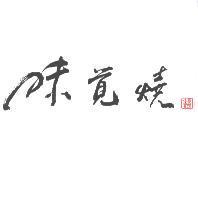 味覺燒及圖