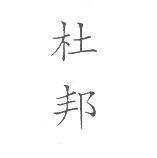 杜邦