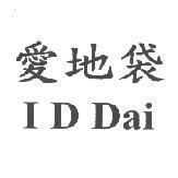 愛地袋 I D Dai