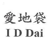 愛地袋 I D Dai
