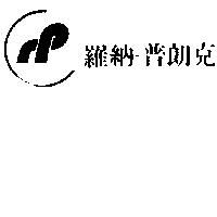 羅納一普朗克 LOGO RP IN CHINESE CHARACTERS 