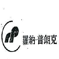 羅納一普朗克 LOGO RP IN CHINESE CHARACTERS 