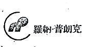 羅納.普朗克 LOGO RP IN CHINESE CHARACTERS