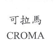 可拉馬 CROMA