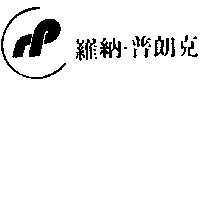 羅納–普朗克 LOGO RP IN CHINESE CHARACTERS 