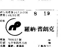 羅納一普朗克 LOGO RP IN CHINESE CHARCTERS 