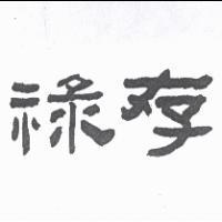 祿存