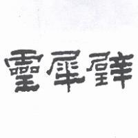 靈犀壁