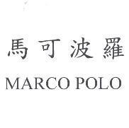 馬可波羅 MARCO POLO
