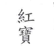 紅寶