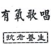 有氧歌唱抗老養生