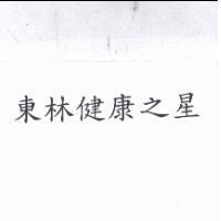 東林健康之星