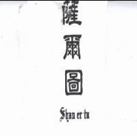 薩爾圖 Shan er tu