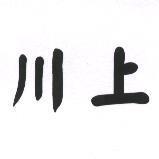 川上