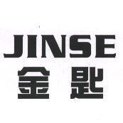 金匙 JINSE