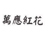 萬應紅花