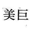 巨美