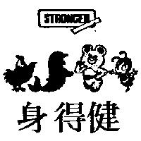 身得健及圖STRONGEN (墨色)