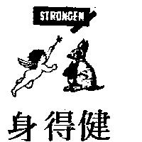 身得健及圖 STRONGEN(墨色)