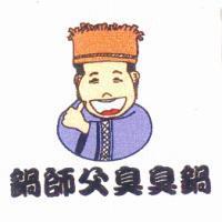鍋師父臭臭鍋
