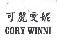 可麗雯妮 CORY WINNI