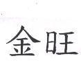 金旺