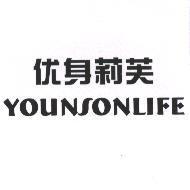 优身莉芙 YOUNSONLIFE