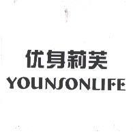 优身莉芙 YOUNSONLIFE