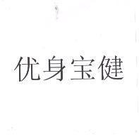 优身寶健